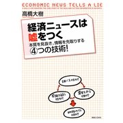 経済ニュースは嘘をつく―本質を見抜き、情報を先取りする4つの技術！ （実業之日本社） [電子書籍]