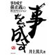 事を成す―孫正義の新30年ビジョン （実業之日本社） [電子書籍]