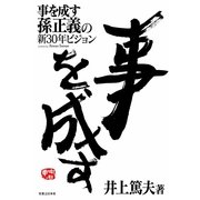 事を成す―孫正義の新30年ビジョン （実業之日本社） [電子書籍]