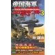 帝国海軍狙撃戦隊 太平洋戦争シミュレーション(3)（実業之日本社） [電子書籍]