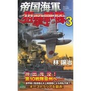 帝国海軍狙撃戦隊 太平洋戦争シミュレーション(3)（実業之日本社） [電子書籍]