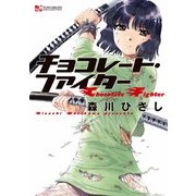 チョコレート・ファイター（実業之日本社） [電子書籍]