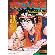 まんがの花道（実業之日本社） [電子書籍]