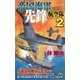 帝国海軍先鋒航空隊〈2〉（有楽出版社） [電子書籍]