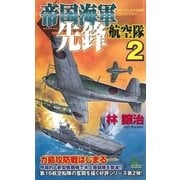 帝国海軍先鋒航空隊〈2〉（有楽出版社） [電子書籍]