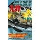 帝国海軍先鋒航空隊〈3〉（有楽出版社） [電子書籍]