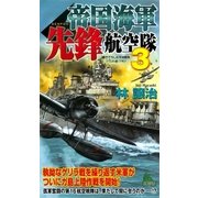 帝国海軍先鋒航空隊〈3〉（有楽出版社） [電子書籍]