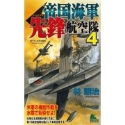 帝国海軍先鋒航空隊〈4〉（有楽出版社） [電子書籍]