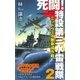 死闘！特設第三水雷戦隊〈2〉ミッドウェイ敵漸減作戦（有楽出版社） [電子書籍]