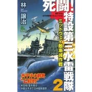 死闘！特設第三水雷戦隊〈2〉ミッドウェイ敵漸減作戦（有楽出版社） [電子書籍]