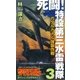 死闘！特設第三水雷戦隊〈3〉ガダルカナル強襲作戦（有楽出版社） [電子書籍]