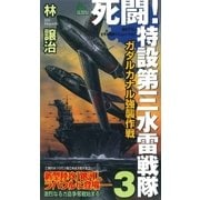 死闘！特設第三水雷戦隊〈3〉ガダルカナル強襲作戦（有楽出版社） [電子書籍]