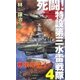 死闘！特設第三水雷戦隊(4)（実業之日本社） [電子書籍]