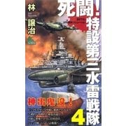 死闘！特設第三水雷戦隊(4)（実業之日本社） [電子書籍]