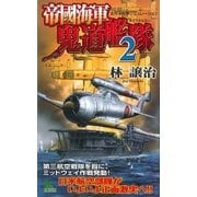 帝國海軍鬼道艦隊〈2〉（有楽出版社） [電子書籍]