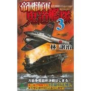 帝國海軍鬼道艦隊〈3〉（有楽出版社） [電子書籍]