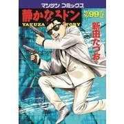 静かなるドン 99(マンサンコミックス) （実業之日本社） [電子書籍]