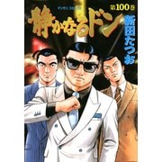 静かなるドン 100(マンサンコミックス) （実業之日本社） [電子書籍]