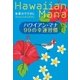 ハワイアン・マナ99の幸運習慣 （実業之日本社） [電子書籍]