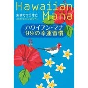 ハワイアン・マナ99の幸運習慣 （実業之日本社） [電子書籍]