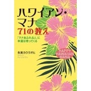ハワイアン・マナ71の教え―「マナあふれる人」に幸運は寄ってくる （実業之日本社） [電子書籍]
