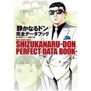 「静かなるドン」完全データブック(マンサンコミックス) （実業之日本社） [電子書籍]