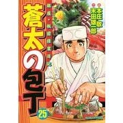 蒼太の包丁 25(マンサンコミックス) （実業之日本社） [電子書籍]