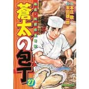 蒼太の包丁 27(マンサンコミックス) （実業之日本社） [電子書籍]
