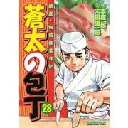 蒼太の包丁 28(マンサンコミックス) （実業之日本社） [電子書籍]