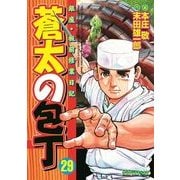 蒼太の包丁 29(マンサンコミックス) （実業之日本社） [電子書籍]