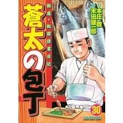 蒼太の包丁 30(マンサンコミックス) （実業之日本社） [電子書籍]