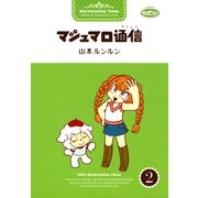 マシュマロ通信2（実業之日本社） [電子書籍]