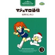 マシュマロ通信3（実業之日本社） [電子書籍]