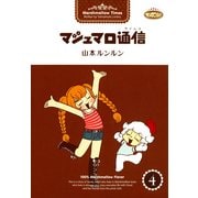 マシュマロ通信4（実業之日本社） [電子書籍]