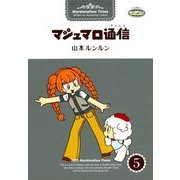 マシュマロ通信5（実業之日本社） [電子書籍]