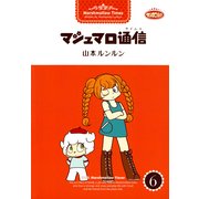 マシュマロ通信6（実業之日本社） [電子書籍]