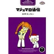 マシュマロ通信7（実業之日本社） [電子書籍]