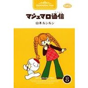 マシュマロ通信8（実業之日本社） [電子書籍]