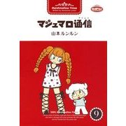 マシュマロ通信9（実業之日本社） [電子書籍]