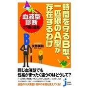時間を守るB型、一匹狼のA型が存在するわけ(じっぴコンパクト) （実業之日本社） [電子書籍]