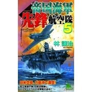帝国海軍先鋒航空隊〈5〉（有楽出版社） [電子書籍]