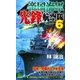帝国海軍先鋒航空隊〈6〉（有楽出版社） [電子書籍]