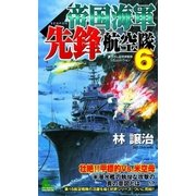 帝国海軍先鋒航空隊〈6〉（有楽出版社） [電子書籍]