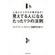 「見えてる人」になるたった1つの法則―人生とビジネスが動き出す！ （実業之日本社） [電子書籍]