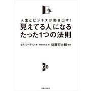 「見えてる人」になるたった1つの法則―人生とビジネスが動き出す！ （実業之日本社） [電子書籍]