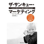 ザ・サンキュー・マーケティング―「つながる・愛される」で最大の利益を生み出す （実業之日本社） [電子書籍]