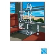 鳥取砂丘の青い風(実業之日本社文庫) （実業之日本社） [電子書籍]