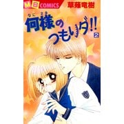 何様のつもりダ 2(MBコミックス) （実業之日本社） [電子書籍]