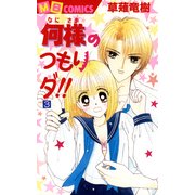 何様のつもりダ 3(MBコミックス) （実業之日本社） [電子書籍]