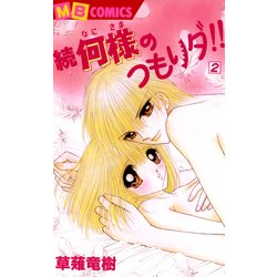 ヨドバシ Com 続何様のつもりダ 2 Mbコミックス 実業之日本社 電子書籍 通販 全品無料配達